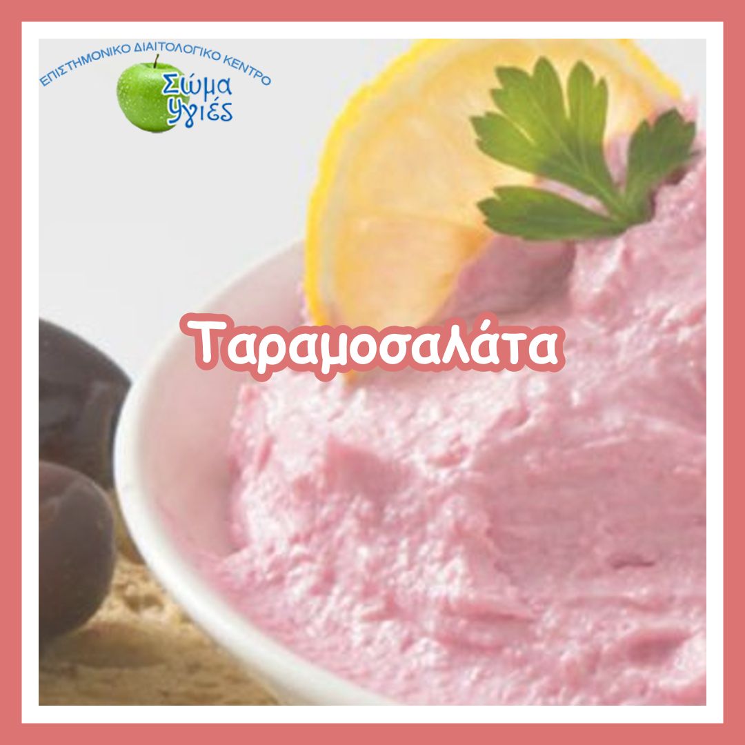 Ταραμοσαλάτα 